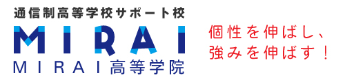 MIRAI高等学院｜通信制高等学校サポート校
