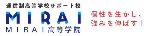MIRAI高等学院｜通信制高等学校サポート校